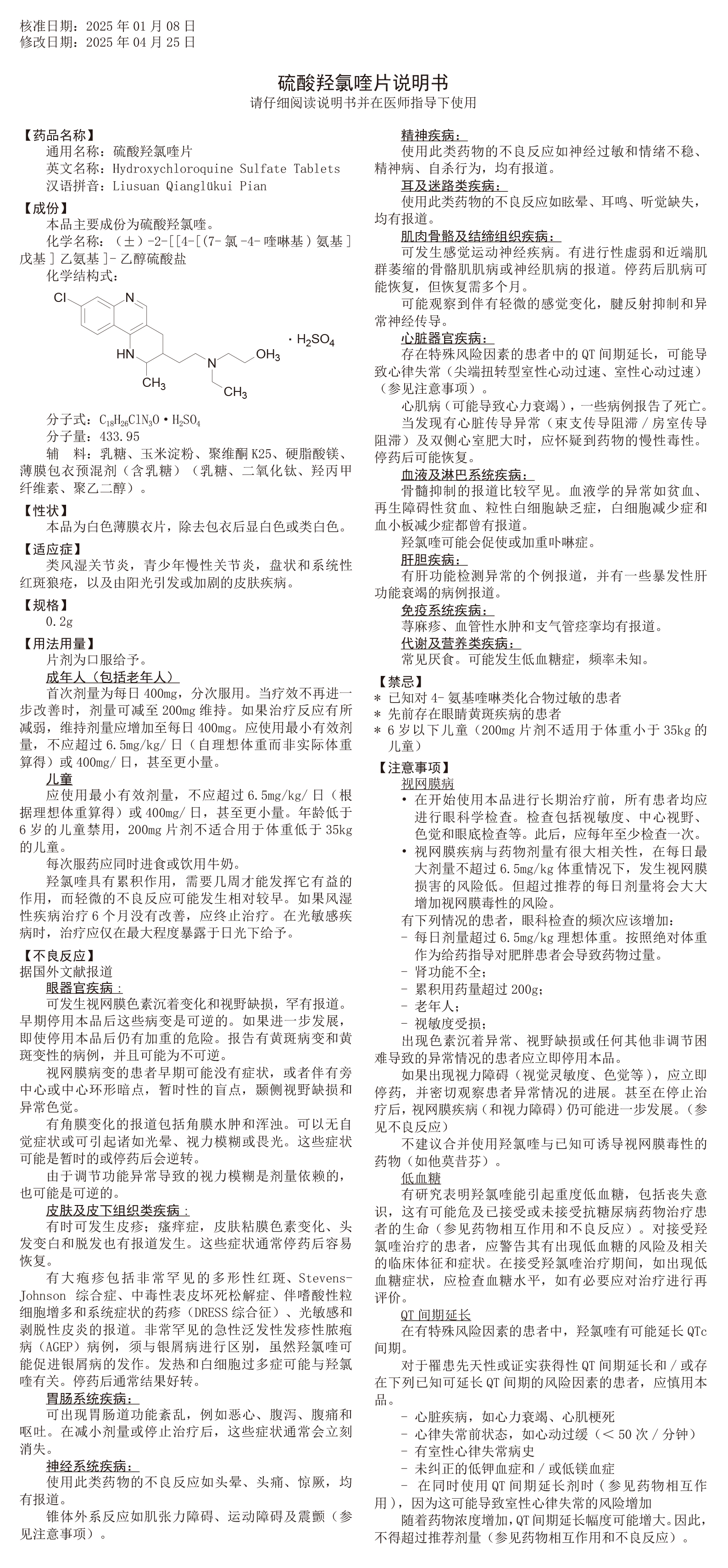 硫酸羥氯喹片說明書(H03902501)_250428-2(1)-1.jpg